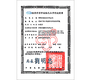 正字標記證書(建築結構用軋鋼料)